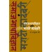 Samajbhashavidnyan Aani Marathi kadambari | समाजभाषाविज्ञान आणि मराठी कादंबरी